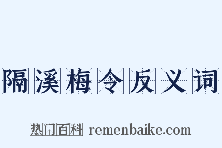 隔溪梅令反义词是什么意思的图片